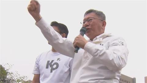 柯P討公道再度點名賴清德 凱道高喊:我不會屈服的