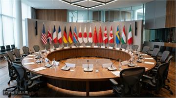 G20財長會美國邀俄出席惹議　歐洲多國不滿拒合照