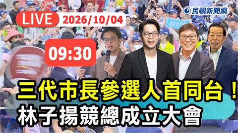 LIVE／謝長廷、姚文智、陳時中都會來！沈伯洋挺林子揚聯合競總成立現場直擊