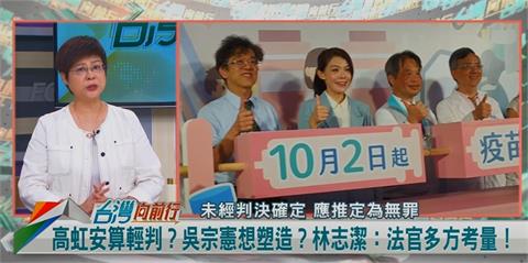 市長不認罪！周遭人都遭起訴！林志潔：不捨高虹安身邊助理！