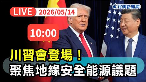 LIVE／美、中準備好「大談台灣議題」？川習會即將登場了　直播畫面看這裡