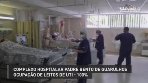 巴西疫情告急 聖保羅州宣佈緊縮防疫措施