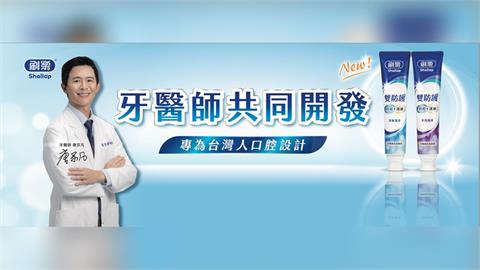 不只讓牙醫推薦，更是與牙醫共同開發！刷樂雙防護牙膏新上市！