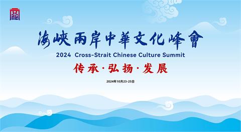 快新聞／文化峰會、媒體人峰會連2日在北京舉行　陸委會不樂見：非單純文教交流性質
