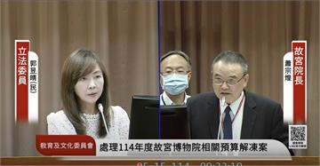 故宮修復人力斷層難解　郭昱晴批蕭宗煌推諉卸責