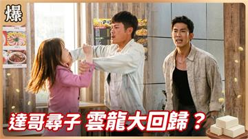 《豆腐媽媽-EP206精彩片段》達哥尋子 雲龍大回歸？