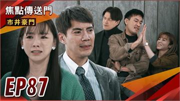《市井豪門-EP87精采回顧》復仇者大反擊　豪西報應臨頭！