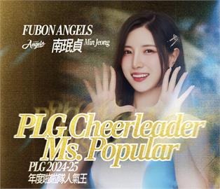 PLG／韓籍南珉貞奪人氣王！Fubon Angels獲選年度啦啦隊3連霸