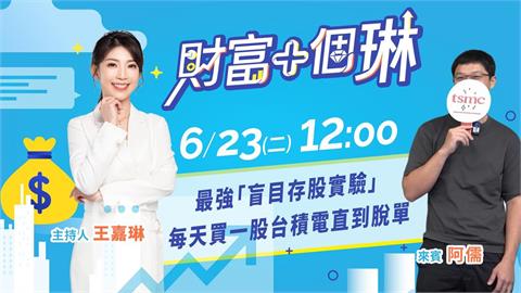 《財富+個琳》每天買一股台積電真的可行嗎？　EP.4週二12：00準時開播！