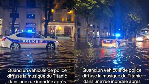 法國暴雨淹水警察「嗨播《鐵達尼號》主題曲」！超地獄畫面笑翻網