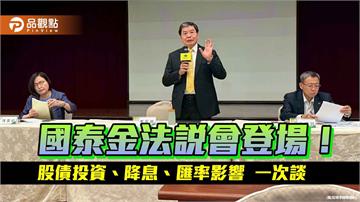 國泰金：匯率影響漸趨中性！關稅衝擊36家企業客戶　法說會重點速看