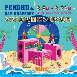 2025澎湖國際沙灘狂想曲！呈現全新海島音樂祭　8/8~8/23嗨翻澎湖