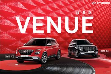 Hyundai Venue 經典版限量上市 本月加贈價值 2.5 萬元 BSD