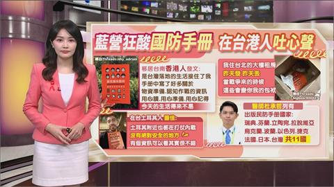 午夜特搜：藍營狂酸國防手冊　「在台港人」吐心聲暖哭網友