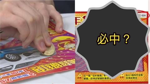200元刮刮樂「都市傳說」被破解？一票人實測「選1數字」：真的有中