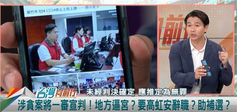 高虹安涉貪案明宣判！邱臣遠熱身中？呂家愷：C位不再是安安！
