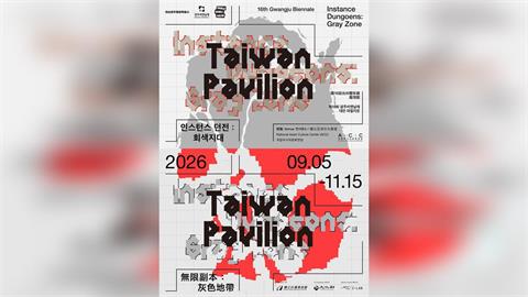 南韓光州雙年展「台灣館」正名　北京跳腳擴大抵制