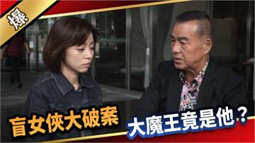 《愛的榮耀-EP244精彩片段》盲女俠大破案 大魔王竟是他？ 