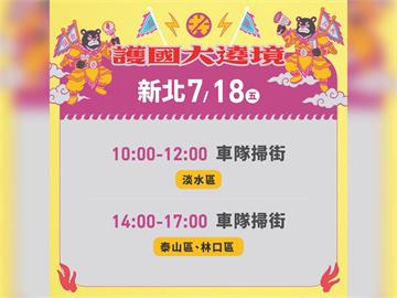 LIVE／大罷免催同意票　「護國大遶境」新北淡水車掃現場直擊