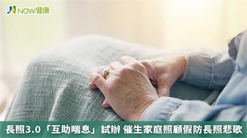 長照3.0「互助喘息」試辦 催生家庭照顧假防長照悲歌