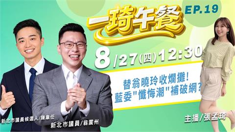 新北有望變天！洋流慧聚！ 翁震州.陳韋任上《一琦午餐》分析新北戰況！EP19