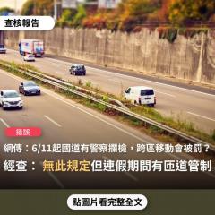 事實查核／【錯誤】網傳「明天中午12:00起高速公路將有警察攔檢，專查來往車輛身分查核、車內防疫作為、是否有落實不跨區移動」、「國家法令目前有規定，高速公路攔檢，如查獲跨區者，一律重罰」？