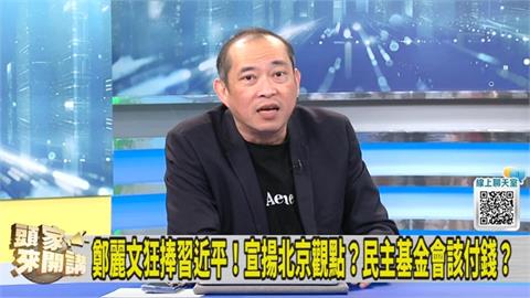 訪美申請公帑...鄭麗文理直氣壯？康仁俊：應跟習申請！