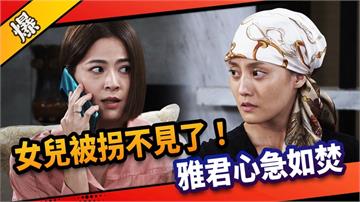 《市井豪門-EP248精采片段》女兒被拐不見了! 雅君心急如焚?