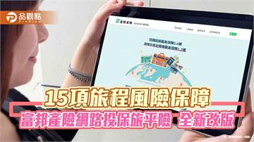 富邦產險網保旅平險改版升級！期間限定　贈SOS救援、日韓泰住院醫療代墊