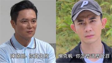 《好運來》曉剛和克帆最終伏法　誰是真的會改過自新？誰又在等待時機反擊！