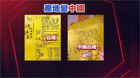 中國台灣製造？　烤玉米產地遭竄改　台西農會：代購個人行為