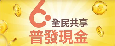 快新聞／6000元來了「這些人」免登記4/6確定入帳　房貸族核定後撥付3萬