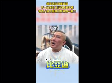 快新聞／那麼剛好？比亞迪遭爆夜宴立院高層　館長被發現將赴深圳參訪