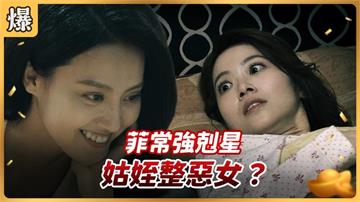 《好運來-EP222精彩片段》菲常強剋星 姑姪整惡女？