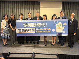 富蘭克林華美投信試辦「基金轉申購T+1日」！7檔打頭陣　提升投資效率