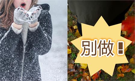 小寒要來了「2習俗+4禁忌」一次看！專家警告「做1事」恐整年引衰運