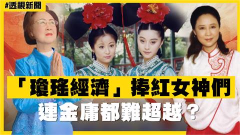 透視新聞／瓊瑤翩然離去...生前創「瓊瑤經濟」捧紅女神們　連金庸都難超越？