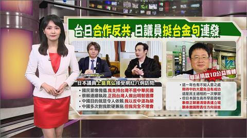午夜特搜：台日合作反共！　日議員「金句連發」挺台抗中