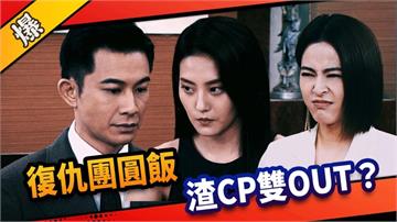 《市井豪門-EP129精采片段》復仇團圓飯  渣CP雙OUT？