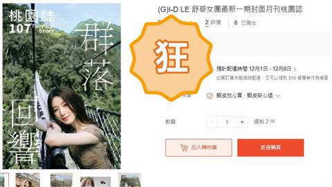 《桃園誌》本來免費都沒人要！i-dle舒華一登封面「秒被黃牛炒價」超狂金額曝光