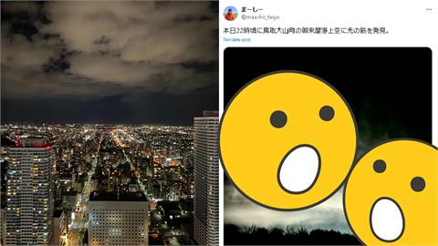 日本鳥取夜空突降下「9道神秘光柱」！千萬網友瘋傳「天降異象」真相是…