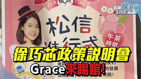LIVE／正面踢館！徐巧芯舉辦下午茶座談　吳靜怡喊「感謝邀請」到場參加