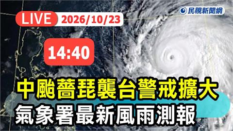 LIVE／薔琵龜速慢行！明天再放颱風假？氣象署最新說明