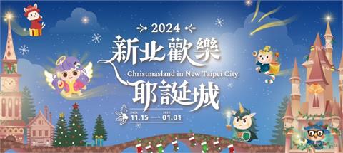 魔幻之城在新北　全新風貌耶誕歡樂城11/15盛大展開！