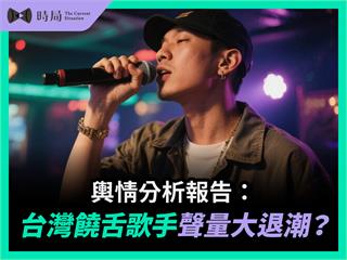 輿情分析報告:台灣饒舌歌手聲量大退潮?