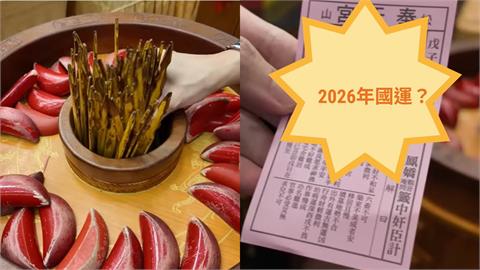 2026迎「赤馬紅羊劫」國運籤出爐！命理師示警「1時段」不平靜：台灣小心