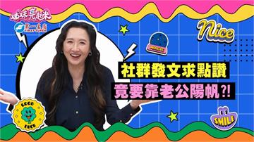《姊妹亮起來》Julie社群發文竟要靠陽帆增加點讚數？
