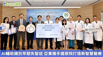 AI輔助識別早期失智症 亞東攜手國原院打造新智慧醫療