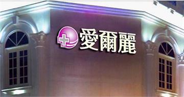 愛爾麗18間診所爆裝針孔！　女網紅曾全裸做療程：那時才26歲