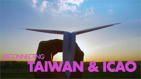 快新聞／ICAO大會將登場　外交部發創意短片籲國際支持台灣參與